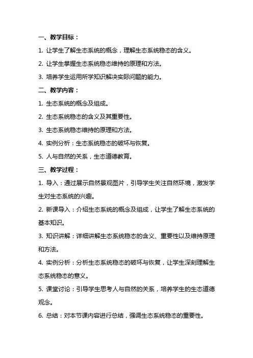 生态系统稳态的维持教案生物教学设计苏教