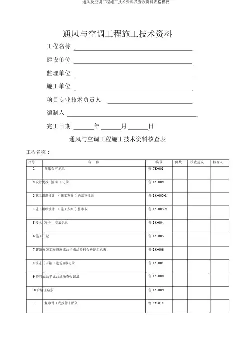 通风及空调工程施工技术资料及验收资料表格模板