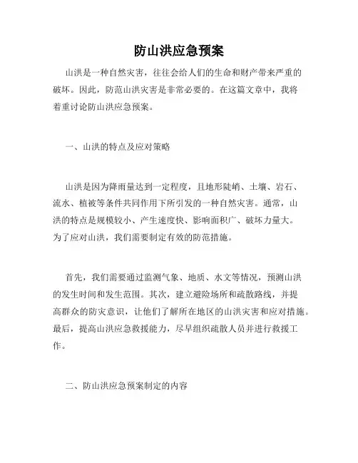 防山洪应急预案