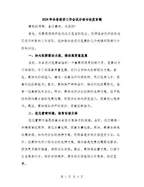 2024年全省经济工作会议分组讨论发言稿(二篇)