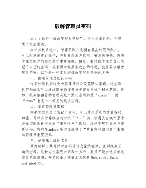 破解管理员密码