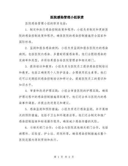 医院感染管理小组职责
