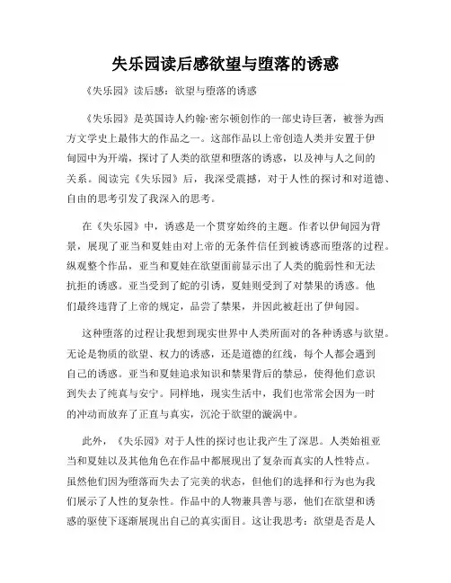 失乐园读后感欲望与堕落的诱惑