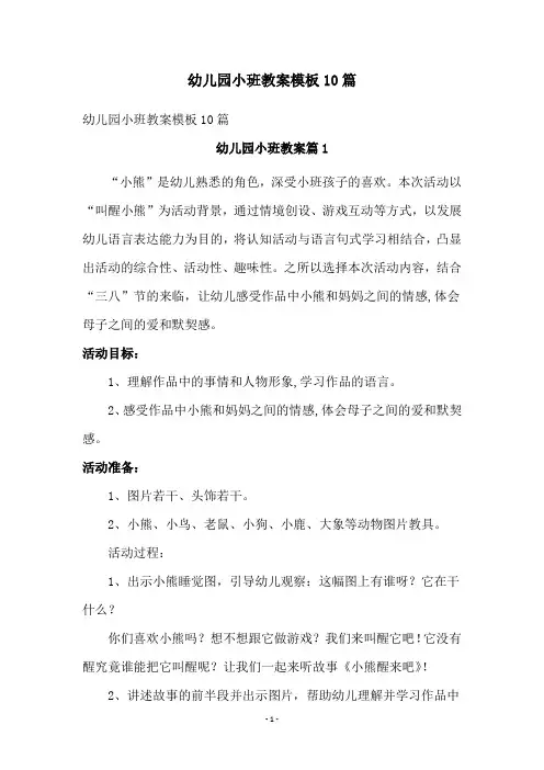 幼儿园小班教案模板10篇