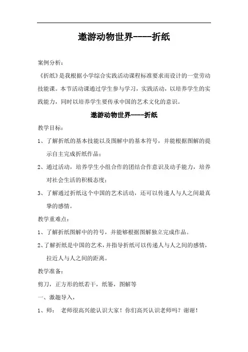 小学综合实践活动_折纸教学设计学情分析教材分析课后反思