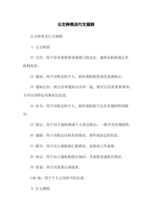 公文种类及行文规则