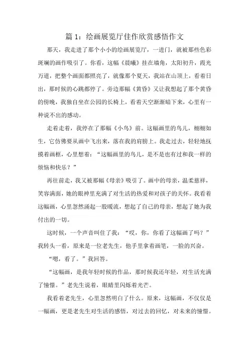 绘画展览厅佳作欣赏感悟作文精选10篇