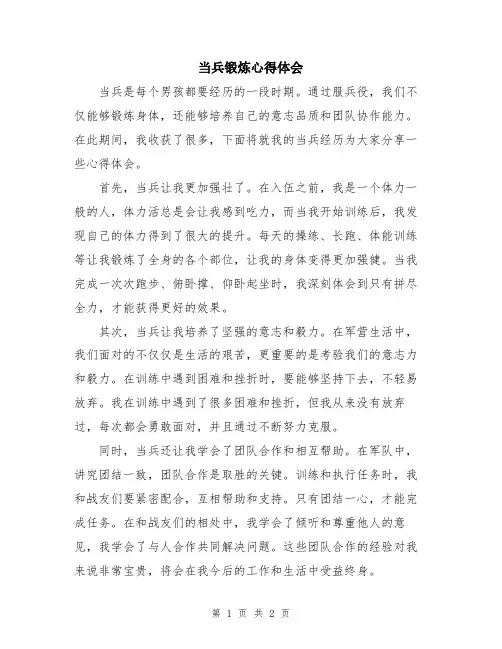 当兵锻炼心得体会