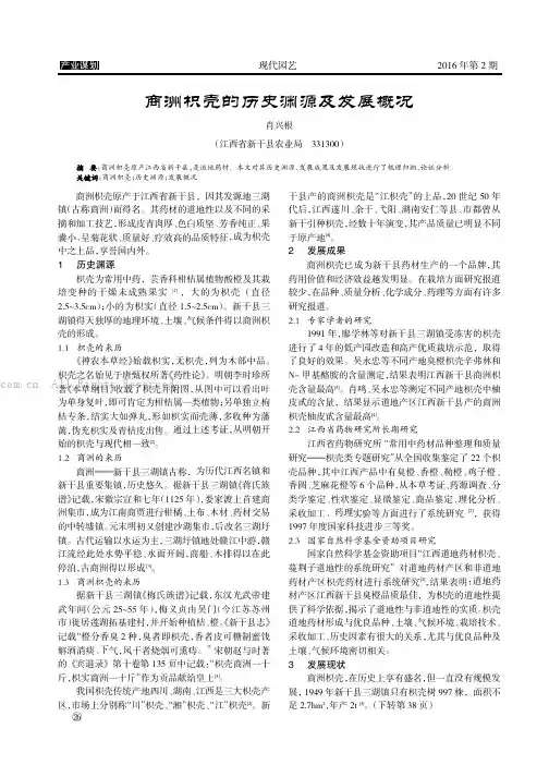 商洲枳壳的历史渊源及发展概况