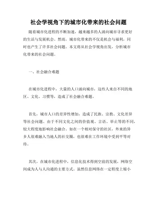 社会学视角下的城市化带来的社会问题