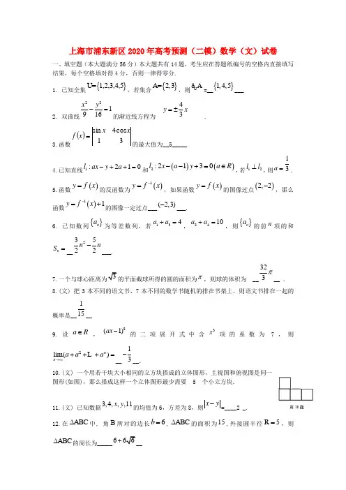 上海市浦东新区2020届高三数学下学期4月二模考试试题 文(浦东新区二模)沪教版