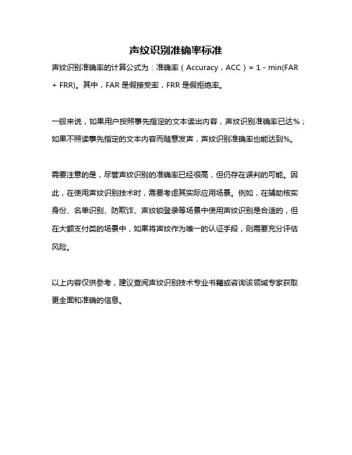 声纹识别准确率标准
