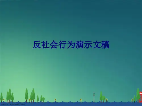 反社会行为演示文稿
