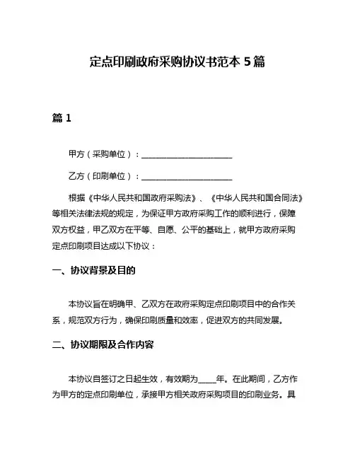 定点印刷政府采购协议书范本5篇