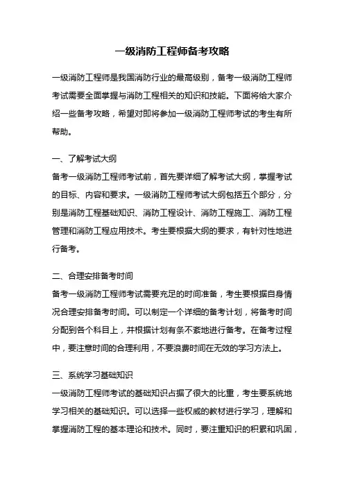 一级消防工程师备考攻略