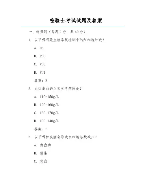 检验士考试试题及答案