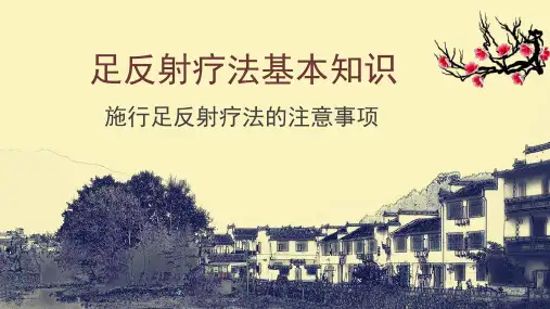 足反射疗法基本知识——注意事项.pptx