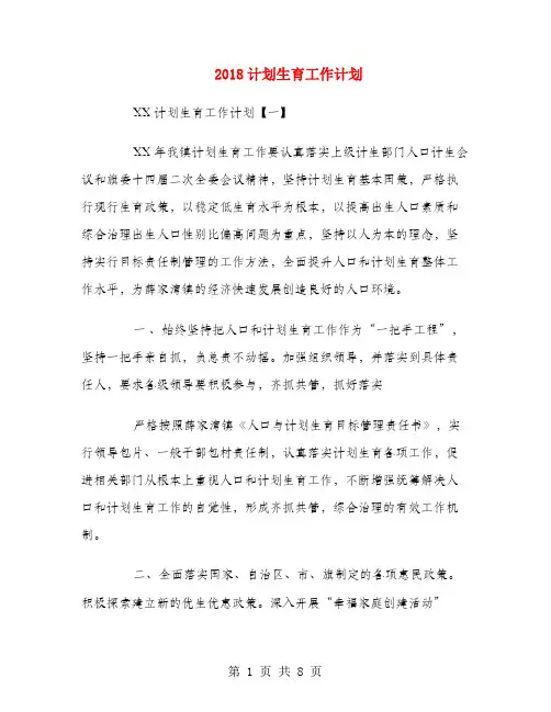 2018计划生育工作计划1