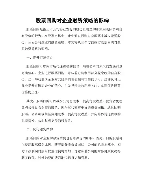 股票回购对企业融资策略的影响