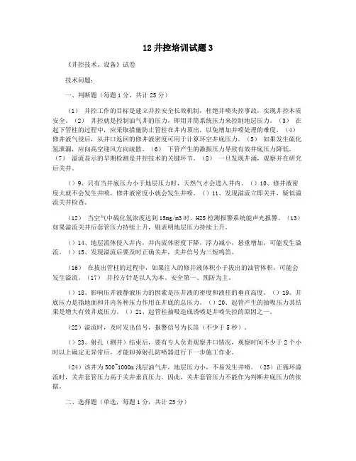12井控培训试题3