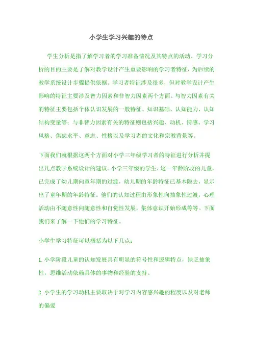小学生学习兴趣的特点