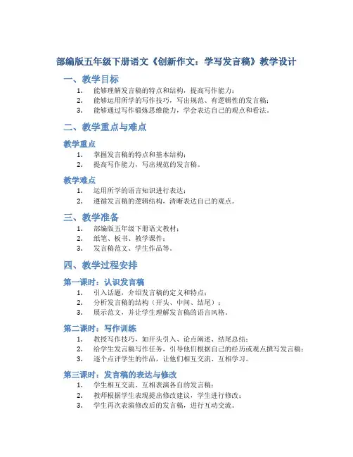 部编版五年级下册语文《创新作文：学写发言稿 》教学设计