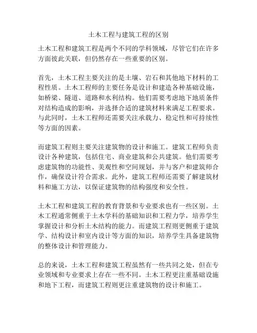 土木工程与建筑工程的区别