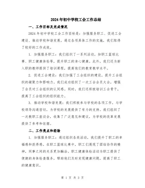 2024年初中学校工会工作总结