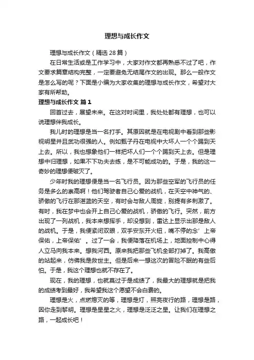 理想与成长作文（精选28篇）