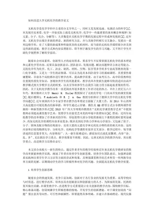 如何改进大学无机化学的教学论文