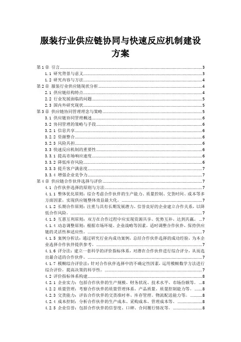 服装行业供应链协同与快速反应机制建设方案