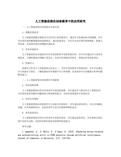 人工智能思想在创客教育中的应用研究