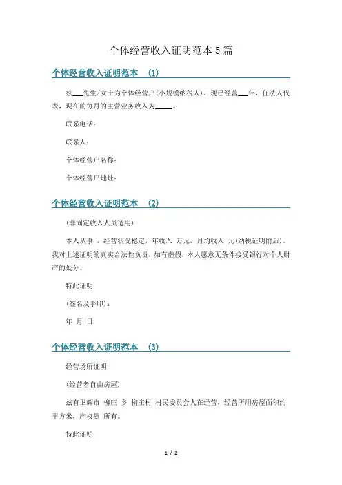 个体经营收入证明范本5篇