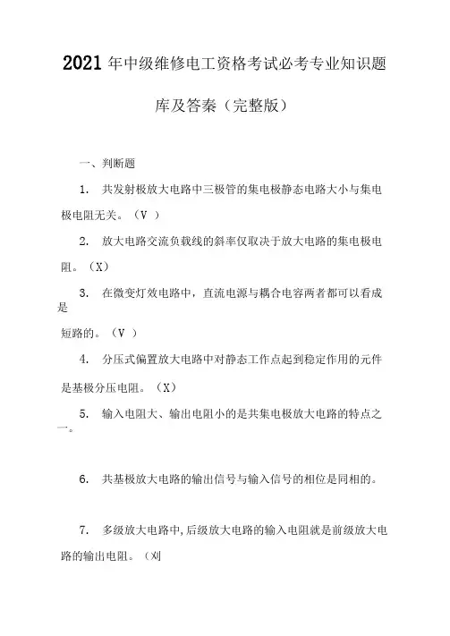 2021年中级维修电工资格考试必考专业知识题库及答案(完整版)