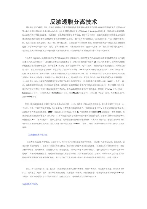 反渗透膜分离技术