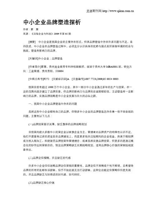 中小企业品牌塑造探析