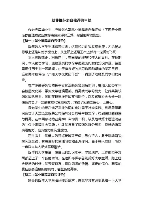就业推荐表自我评价三篇