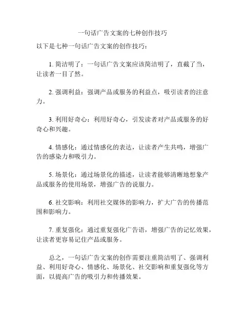 一句话广告文案的七种创作技巧