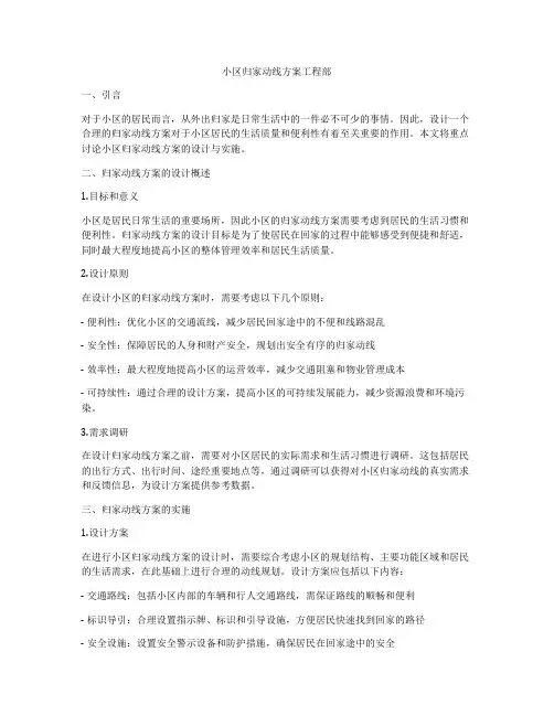 小区归家动线方案工程部