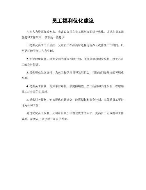 员工福利优化建议