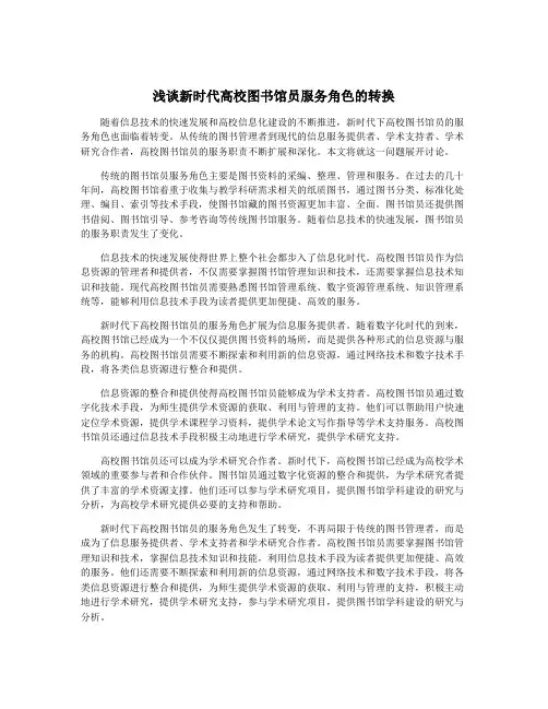 浅谈新时代高校图书馆员服务角色的转换