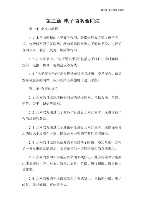 第三章 电子商务合同法