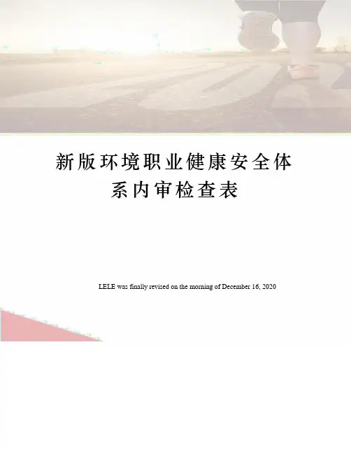 新版环境职业健康安全体系内审检查表