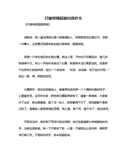 打破常规超越自我作文
