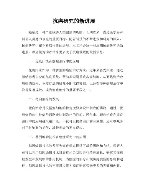 抗癌研究的新进展