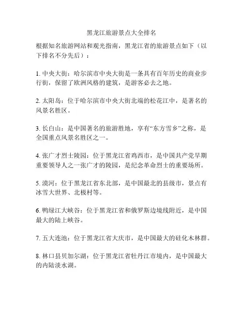 黑龙江旅游景点大全排名
