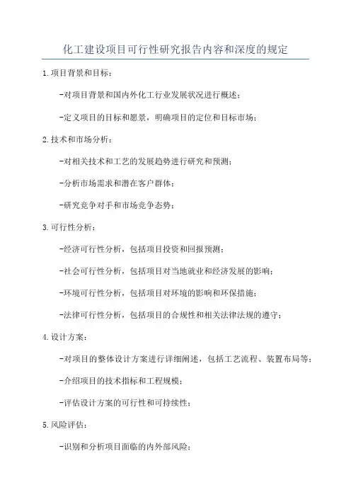 化工建设项目可行性研究报告内容和深度的规定