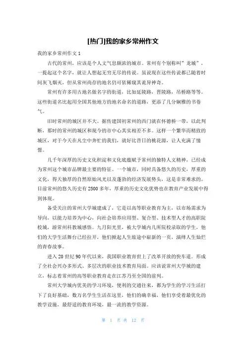 [热门]我的家乡常州作文