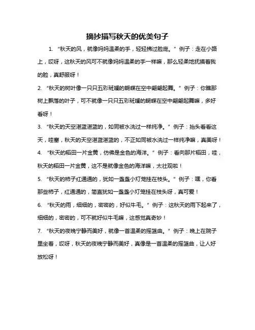 摘抄描写秋天的优美句子