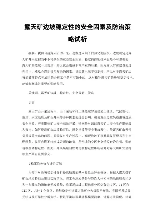 露天矿边坡稳定性的安全因素及防治策略试析